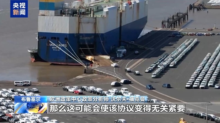 總臺記者觀察丨科技監管紛爭或引關稅報復 歐美貿易協議面臨作廢風險