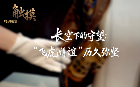 觸摸 | 長空下的守望：“飛虎情誼”歷久彌堅_fororder_圖片4