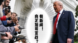 視頻丨特朗普否認計劃向芝加哥“宣戰”