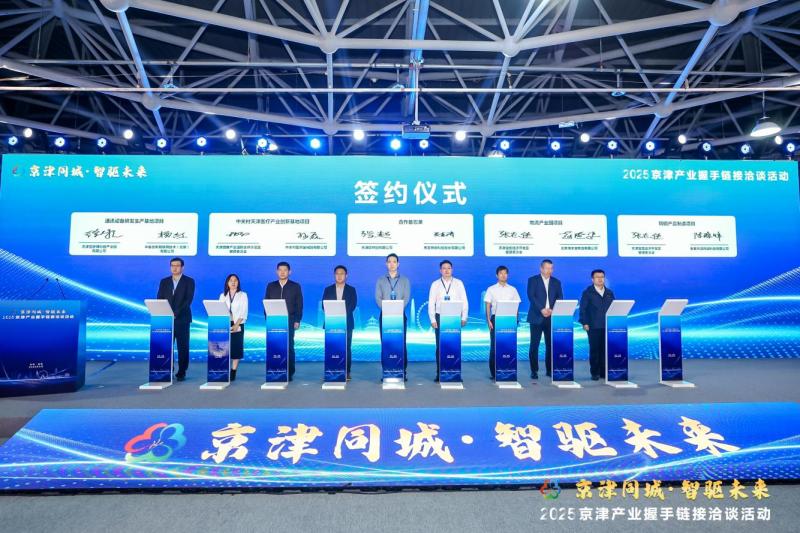 協議投資額超100億元!2025京津産業握手鏈接洽談活動成功舉辦