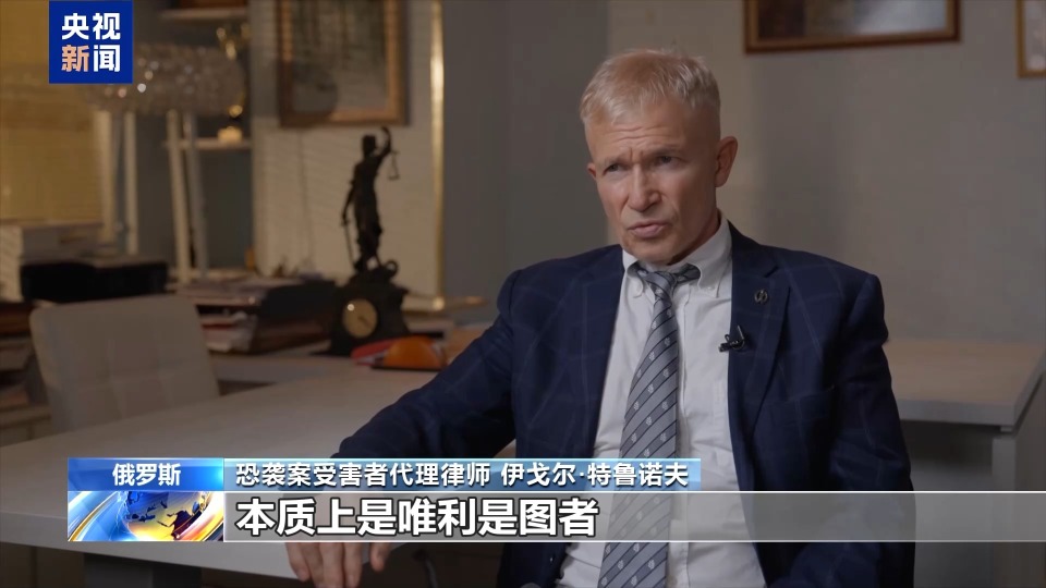 總臺現場直擊丨俄羅斯莫斯科州音樂廳恐襲案進入實質性庭審