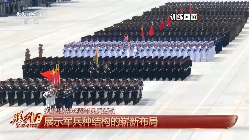 展示軍兵種結構嶄新佈局 九三閱兵總體設計呈現哪些特點？