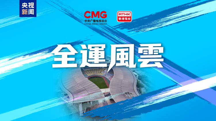 同心致遠！中央廣播電視總臺與香港特區政府開啟多項合作