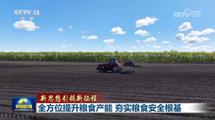 【新思想引領新征程】全方位提升糧食産能 夯實糧食安全根基