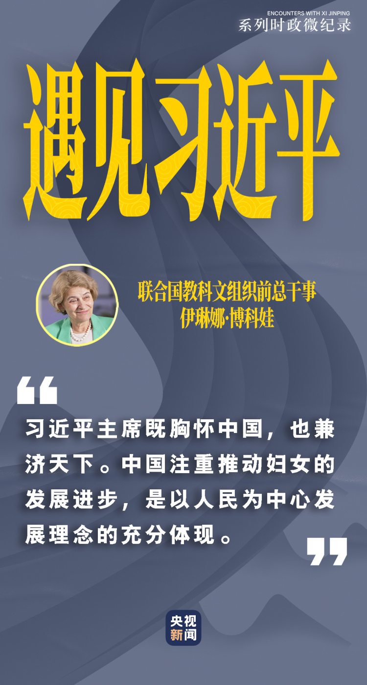 遇見習近平｜習主席鼓勵她們書寫“美麗人生”