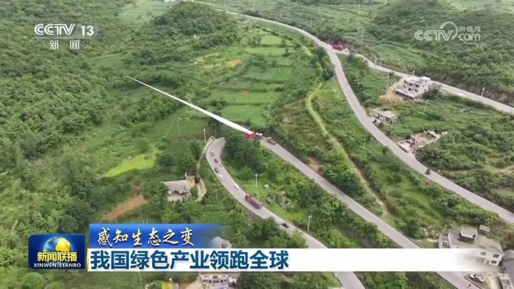【感知生態之變】我國綠色産業領跑全球_fororder_2025081619393637398