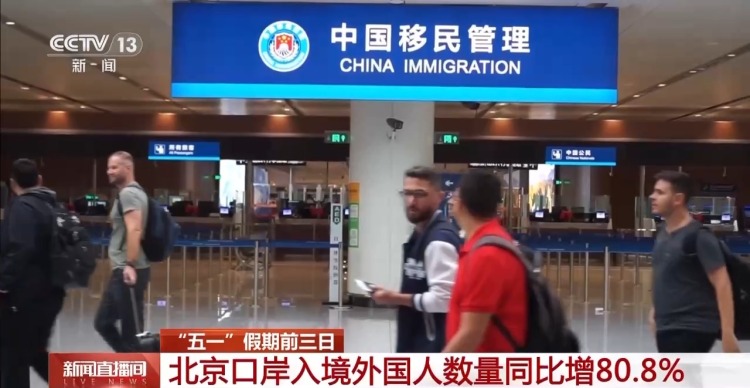 五一入境客流增長明顯 外籍遊客最愛去哪兒？