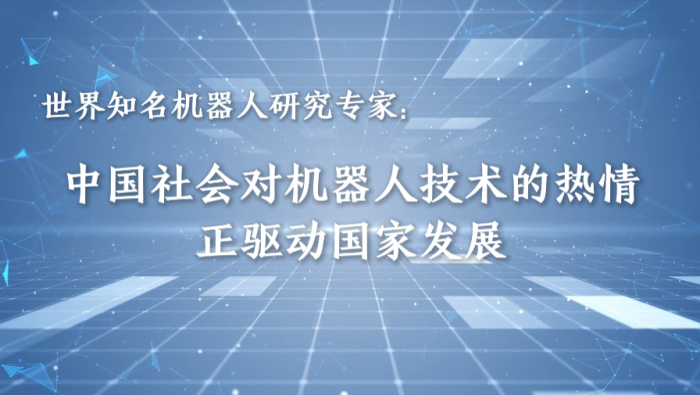 世界知名機器人研究專家：中國對機器人的熱情驅動國家發展