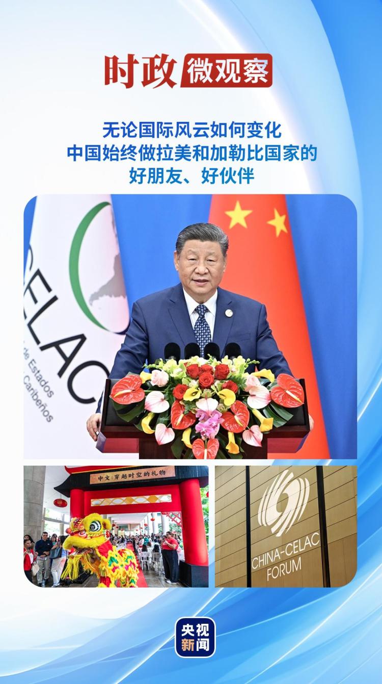 時政微觀察丨四個關鍵詞讀懂中拉命運共同體