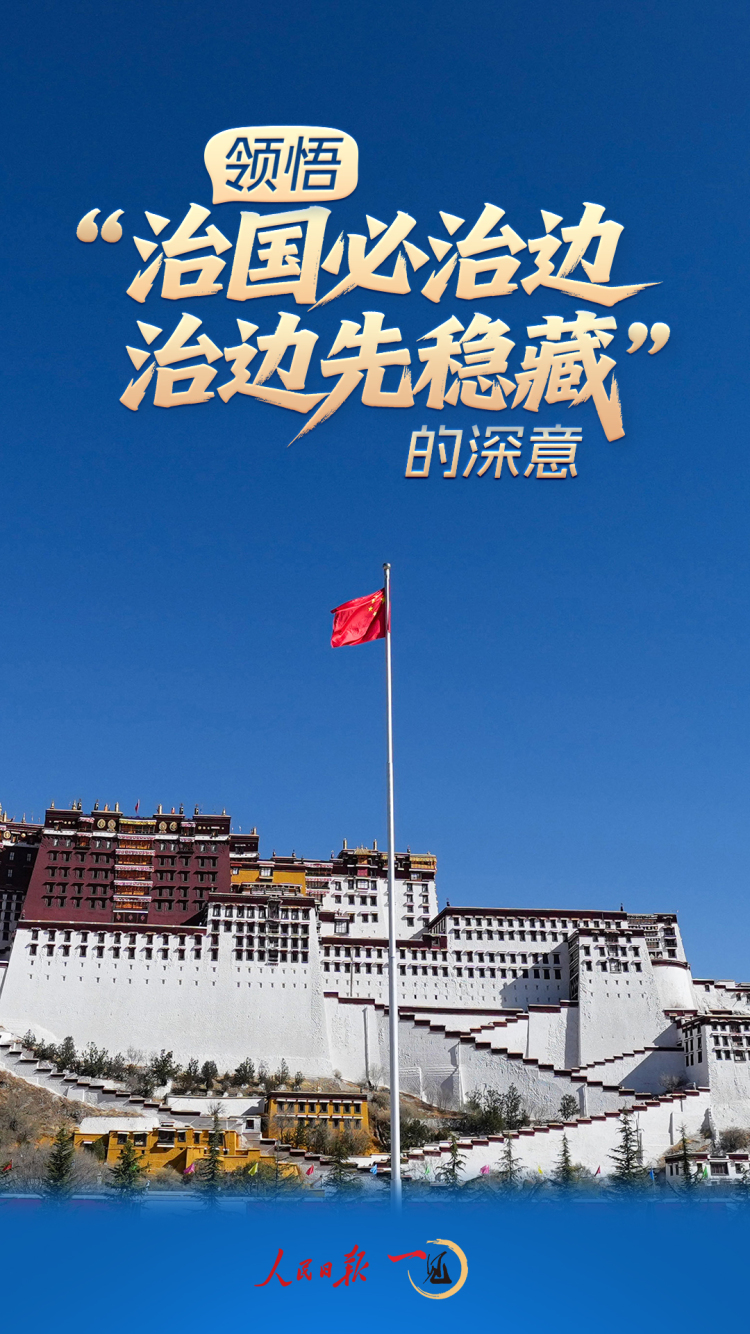 一見·領悟“治國必治邊，治邊先穩藏”的深意