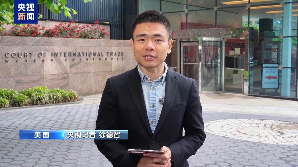 央視記者觀察丨司法挑戰升級 美12州就關稅政策起訴聯邦政府案開庭