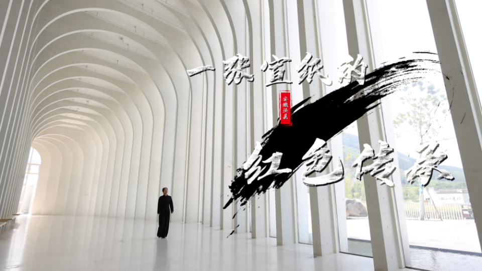 銘記歷史 緬懷先烈｜一張宣紙的紅色傳承