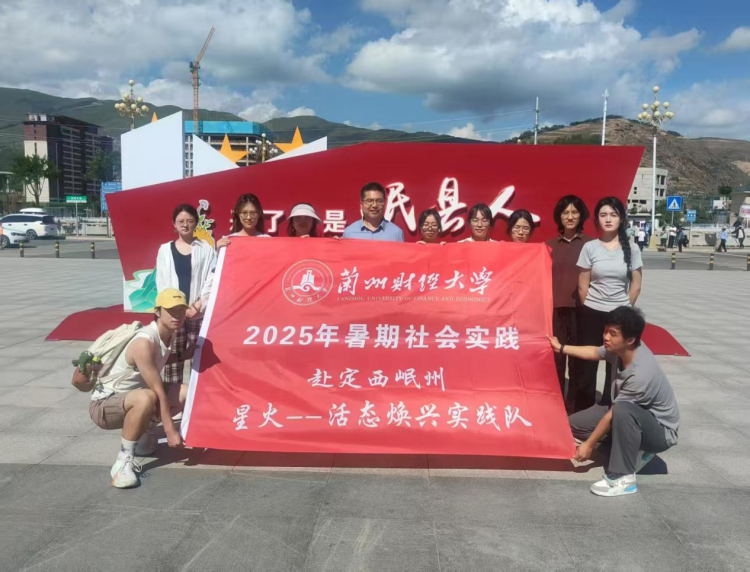 蘭州財經大學:“三下鄉”團隊赴定西岷縣 觸摸紅色印記 探尋藥鄉新篇_fororder_圖片1