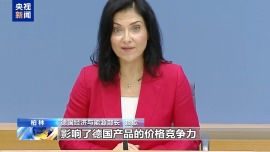 德國經濟部長：美關稅政策阻礙德國經濟復蘇