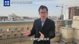 總臺記者獨家視頻丨多地傳出爆炸聲 伊朗宣佈關閉全國領空六小時