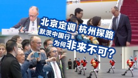 【國際3分鐘】北京定調、杭州探路：默茨中國行，為何非來不可？