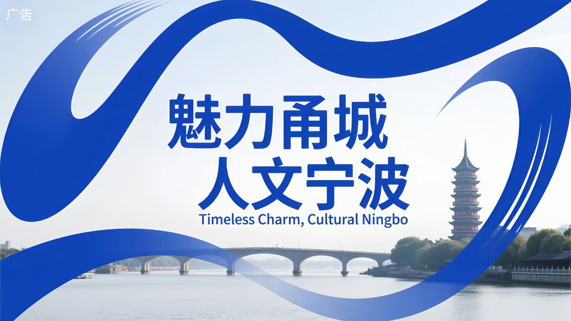 魅力甬城 人文寧波_fororder_95a422810bc47af3f6fa414e729114e