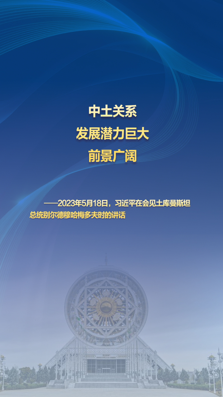 習主席的絲路故事——聽習主席和中亞好夥伴話合作｜“中土關係發展潛力巨大，前景廣闊”