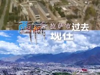 聯播一瞬丨見證山河巨變！看西藏六十年今昔對比_fororder_0cb90065fb6d4ae9afc886256ac54817.360x640