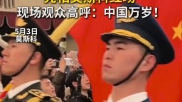 秀我中國｜中國人民解放軍儀仗司禮大隊亮相莫斯科紅場