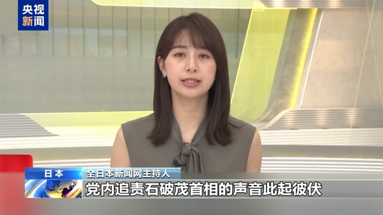 民眾不買賬 黨內追責“此起彼伏” 石破茂還能堅持多久？