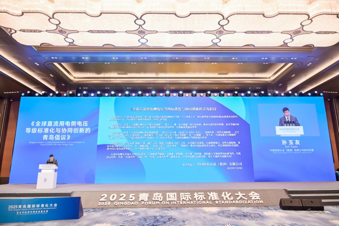69 Organizations Collaborate to Accelerate Global Energy Transition: Qingdao Initiative on Global Standardization and Co-innovation of Direct-Current User-side Voltage Class Released_fororder_7111