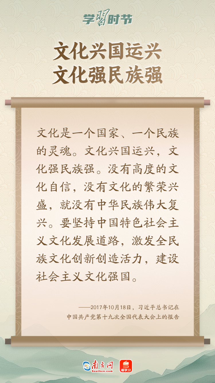 學習時節｜“築牢強國建設、民族復興的文化根基”