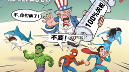 【國際漫評】“不，你們病了！”