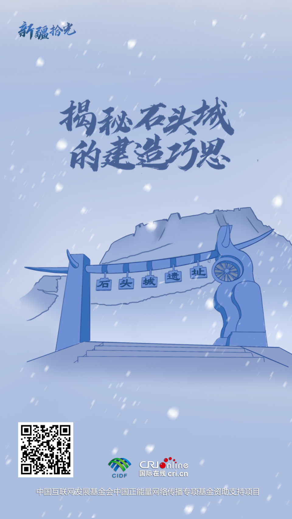新疆拾光H5｜揭秘塔什庫爾幹石頭城的建造巧思_fororder_海報