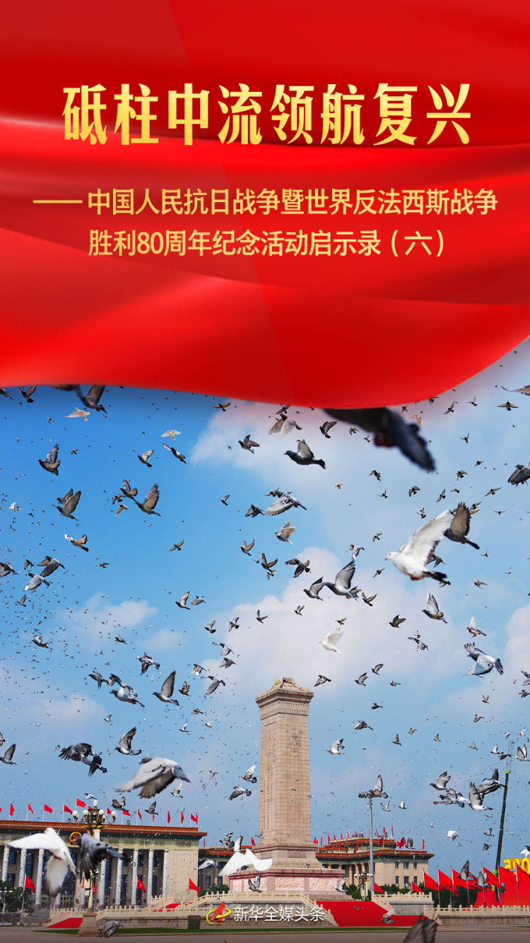砥柱中流領航復興——中國人民抗日戰爭暨世界反法西斯戰爭勝利80週年紀念活動啟示錄（六）_fororder_3b942a4067064c5b945d63bbfd7ac239