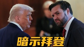 視頻丨特朗普與萬斯暗示拜登可能隱瞞病情