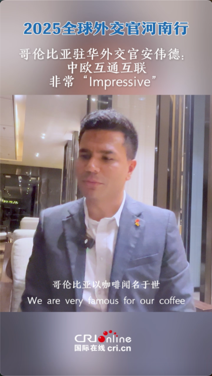 哥倫比亞駐華外交官安偉德_fororder_wechat_2025-09-25_193748_011