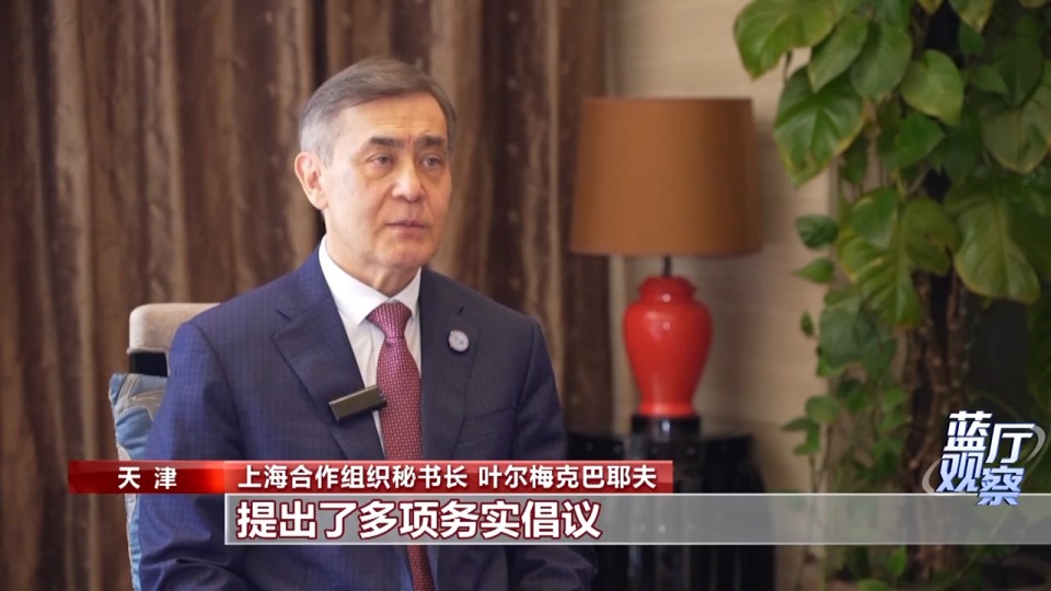 藍廳觀察丨面對全球變革 中國行動引領上合大家庭攜手前行