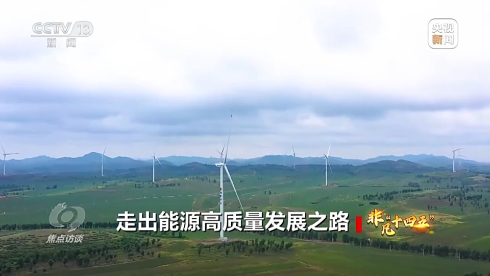 焦點訪談丨“含綠量”不斷提升 “十四五”中國能源發展交出亮眼成績單