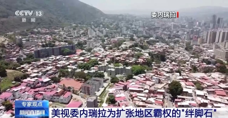 視頻丨美國多次干預委內瑞拉局勢 是何算計？