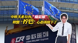 中歐關係自有“穩定錨”！歐盟“擰巴”心態該放下了
