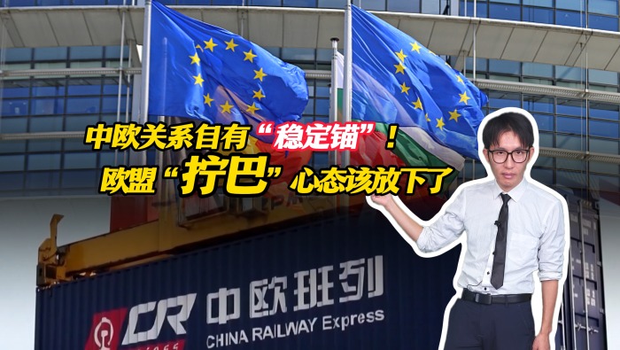 中歐關係自有“穩定錨”！歐盟“擰巴”心態該放下了