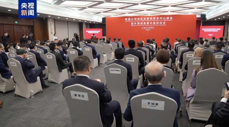 上海新認定30家跨國公司地區總部 新簽56個外資項目