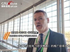 巴西專家：中文教育有助於不同文明之間的交流互鑒 共創美好未來