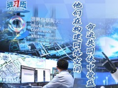 他們在構建網絡空間命運共同體中受益