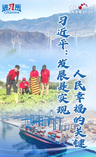 【講習所·中國與世界】習近平：發展是實現人民幸福的關鍵_fororder_封面圖