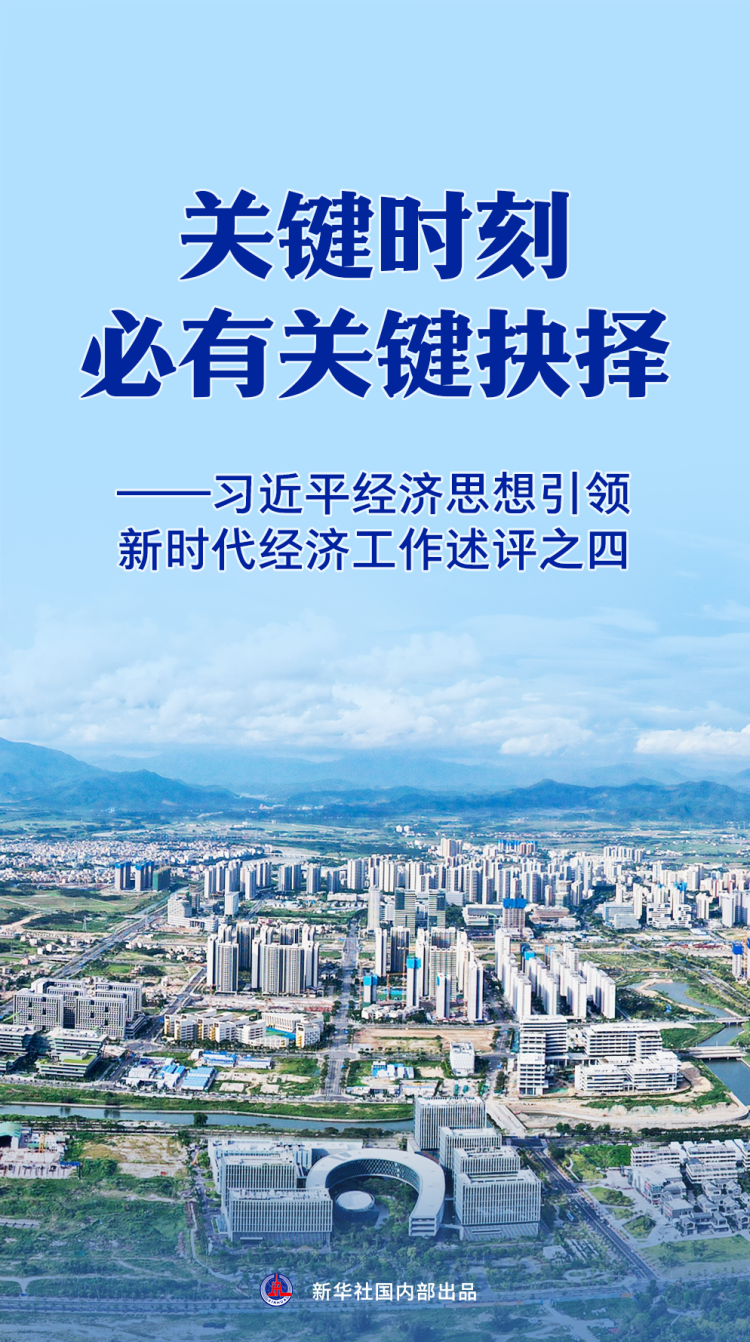 關鍵時刻必有關鍵抉擇——習近平經濟思想引領新時代經濟工作述評之四