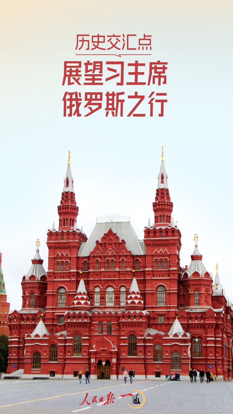 一見·歷史交匯點，展望習主席俄羅斯之行