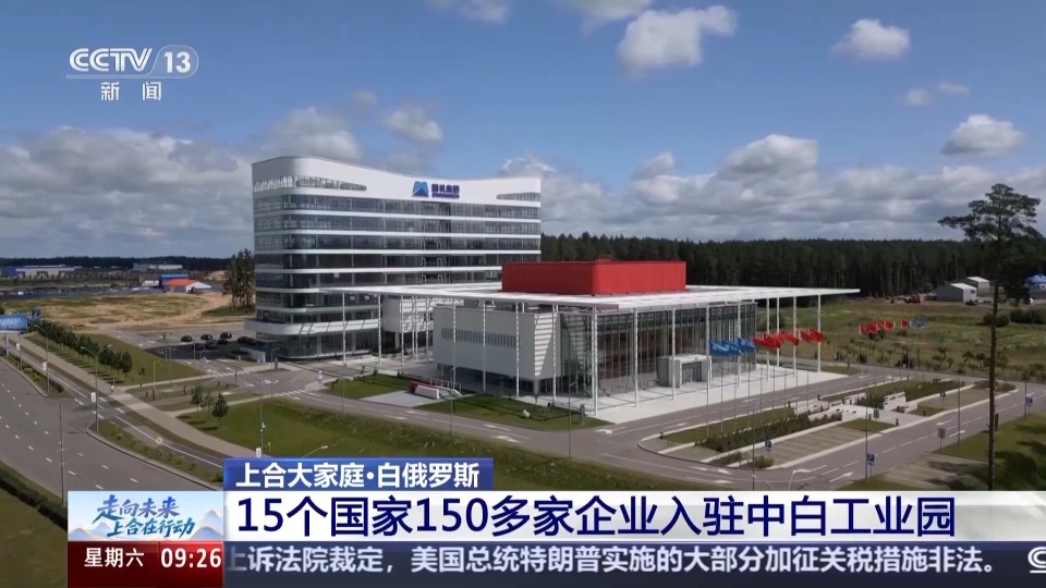 多個項目取得積極進展 上合大家庭打開闔作新空間
