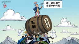 【國際漫評】“小小”的代價