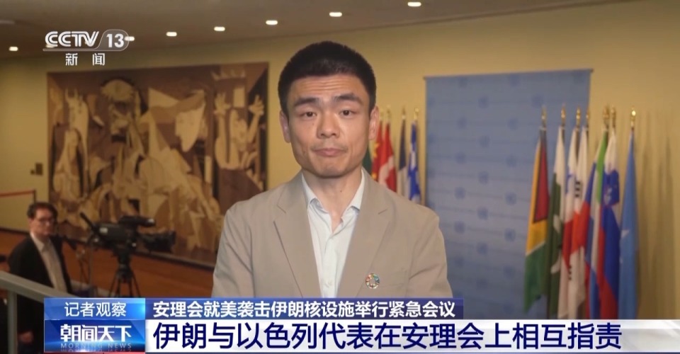 央視記者觀察丨安理會10天內3次急商以伊局勢 中俄巴提決議草案促停火