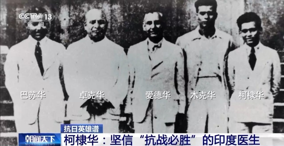抗日英雄譜丨與中國人民並肩戰鬥 他是堅信“抗戰必勝”的印度醫生