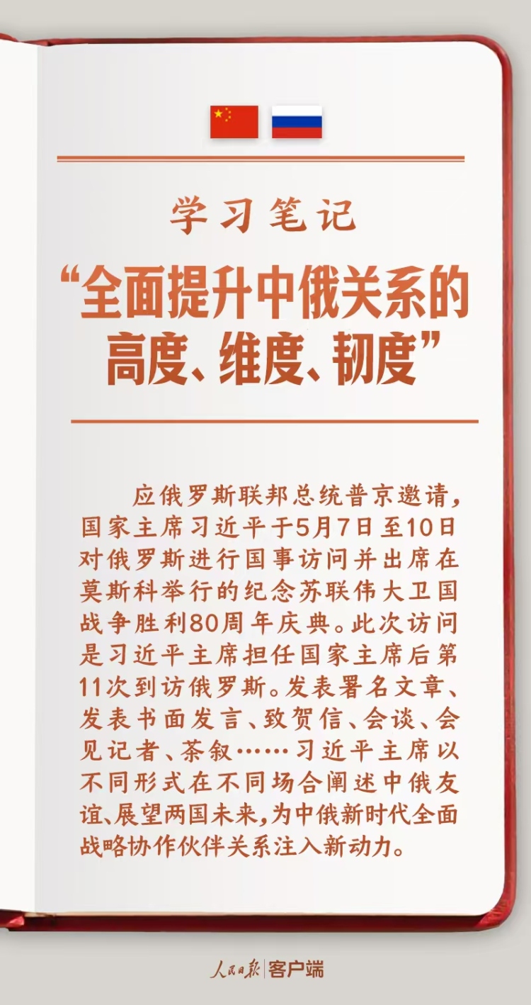 學習筆記丨“全面提升中俄關係的高度、維度、韌度”