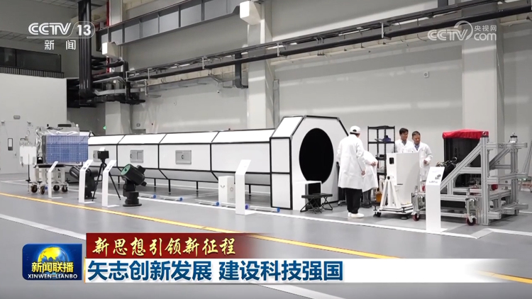 【新思想引領新征程】矢志創新發展 建設科技強國