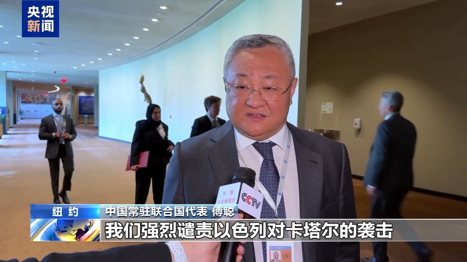 央視記者觀察丨國際社會譴責以色列侵犯卡塔爾主權